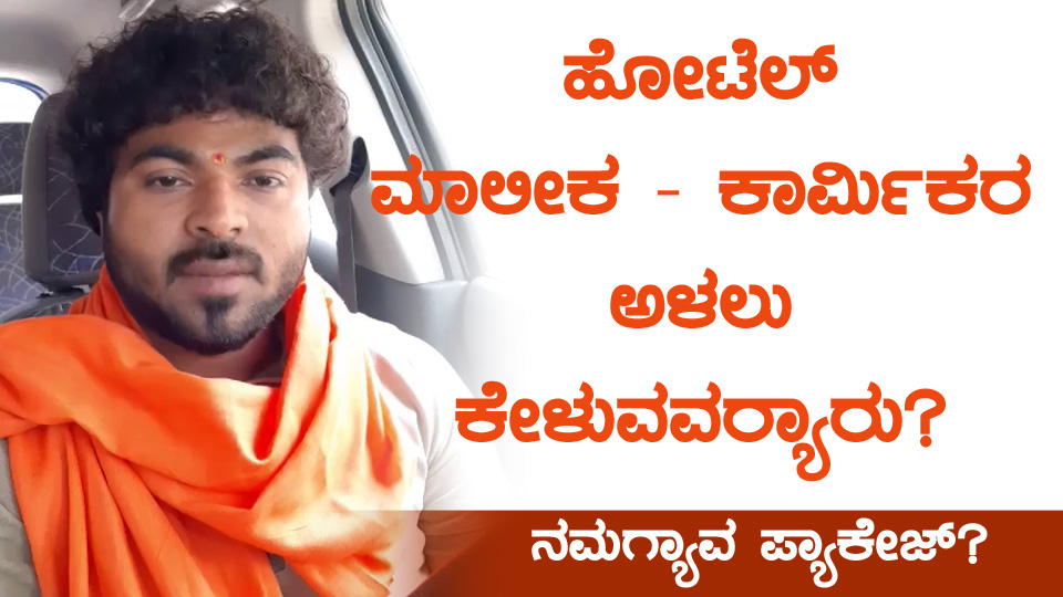 ಹೋಟೆಲ್ ಮಾಲಿಕ-ಕಾರ್ಮಿಕರ ಅಳಲು ಕೇಳುವವವರಿಲ್ಲ: ಚಂದ್ರಶೇಖರ ಶೆಟ್ಟಿ