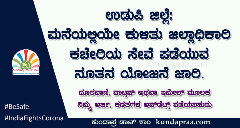 ಮನೆಯಲ್ಲಿಯೇ ಕುಳಿತು ಉಡುಪಿ ಜಿಲ್ಲಾಧಿಕಾರಿ ಕಚೇರಿಯ ಸೇವೆ ಪಡೆಯುವ ನೂತನ ಯೋಜನೆ ಜಾರಿ
