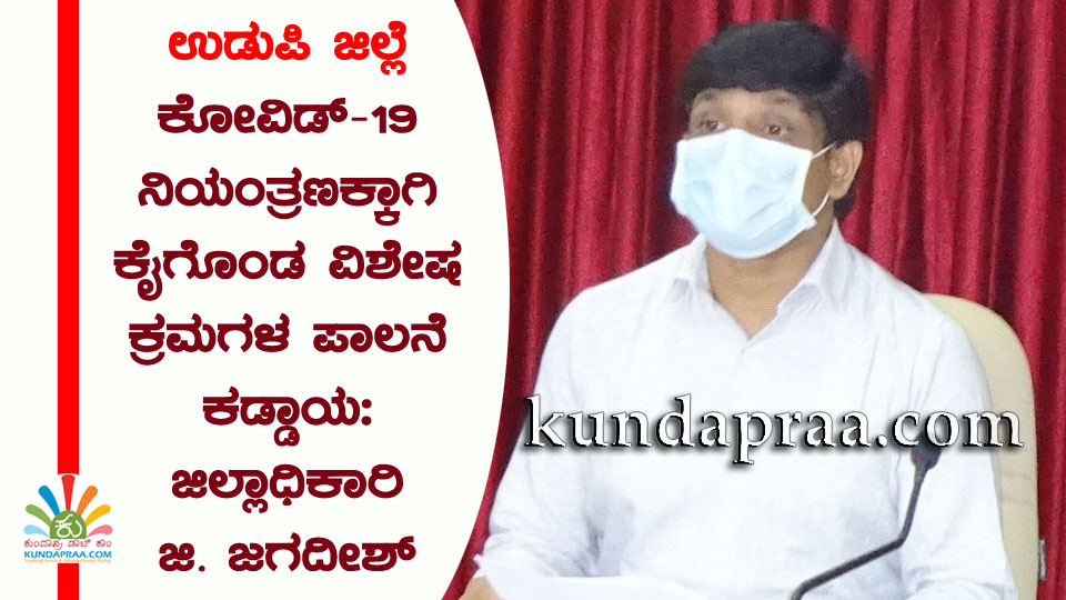 ಜಿಲ್ಲೆಯಲ್ಲಿ ಕೋವಿಡ್-19 ನಿಯಂತ್ರಣಕ್ಕಾಗಿ ಕೈಗೊಂಡ ವಿಶೇಷ ಕ್ರಮಗಳ ಪಾಲನೆ ಕಡ್ಡಾಯ: ಜಿಲ್ಲಾಧಿಕಾರಿ