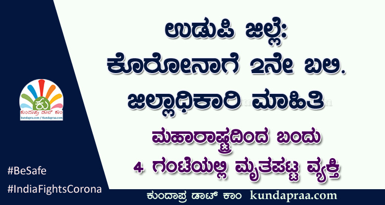 ಉಡುಪಿ ಜಿಲ್ಲೆ: ಕೊರೋನಾಗೆ ಎರಡನೇ ಬಲಿ. ಮಹಾರಾಷ್ಟದಿಂದ ಬಂದಿದ್ದ ತೆಕ್ಕಟ್ಟೆ ವ್ಯಕ್ತಿ ಸಾವು
