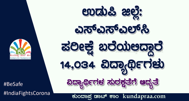 ಉಡುಪಿ ಜಿಲ್ಲೆ: ಎಸ್ಎಸ್ಎಲ್ಸಿ ಪರೀಕ್ಷೆ ಬರೆಯಲಿದ್ದಾರೆ 14,034 ಮಂದಿ ವಿದ್ಯಾರ್ಥಿಗಳು