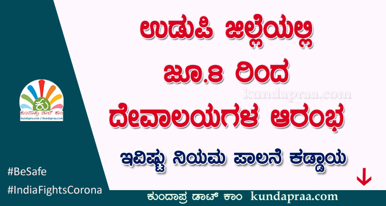 ಜೂ.8 ರಿಂದ ಜಿಲ್ಲೆಯಲ್ಲಿ ದೇವಾಲಯಗಳ ಆರಂಭ. ಇವಿಷ್ಟು ನಿಯಮ ಪಾಲನೆ ಕಡ್ಡಾಯ