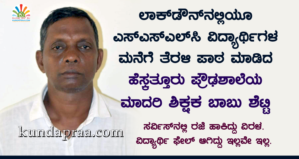ಎಸ್ಎಸ್ಎಲ್ಸಿ ವಿದ್ಯಾರ್ಥಿಗಳ ಮನೆಗೆ ತೆರಳಿ ಪಾಠ ಮಾಡಿದ ಮಾದರಿ ಶಿಕ್ಷಕ ಬಾಬು ಶೆಟ್ಟಿ