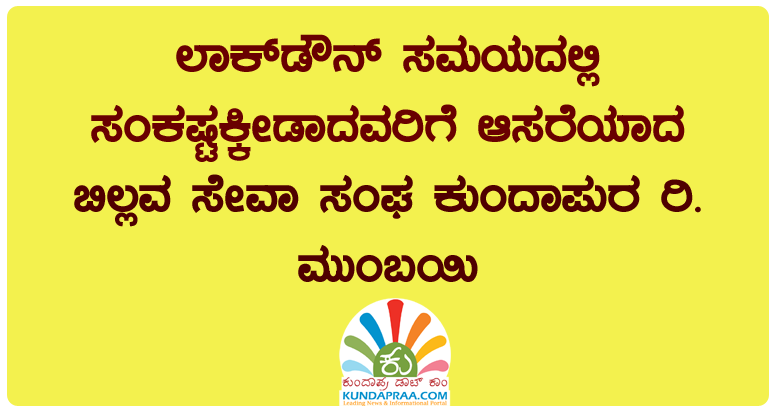 ಲಾಕ್ ಡೌನ್ ಸಮಯದಲ್ಲಿ ಸಂಕಷ್ಟಕ್ಕೀಡಾದವರಿಗೆ ಆಸರೆಯಾದ ಮುಂಬೈನ ಬಿಲ್ಲವ ಸೇವಾ ಸಂಘ ಕುಂದಾಪುರ