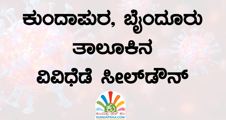 ಕುಂದಾಪುರ ತಾಲೂಕಿನ 24, ಬೈಂದೂರು ತಾಲೂಕಿನ 15 ಕಡೆಗಳಲ್ಲಿ ಸೀಲ್ಡೌನ್
