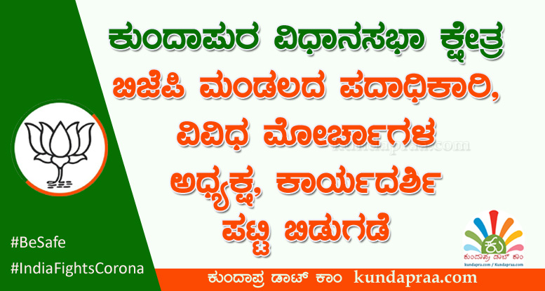 ಕುಂದಾಪುರ: ಬಿಜೆಪಿ ಮಂಡಲ, ವಿವಿಧ ಮೋರ್ಚಾಗಳ ಪದಾಧಿಕಾರಿಗಳ ಪಟ್ಟಿ ಬಿಡುಗಡೆ