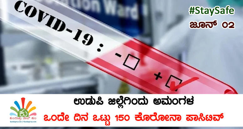 ಉಡುಪಿ ಜಿಲ್ಲೆಗಿಂದು ಅಮಂಗಳ: ಒಂದೇ ದಿನ 150 ಕೊರೋನಾ ಪಾಸಿಟಿವ್ ದೃಢ