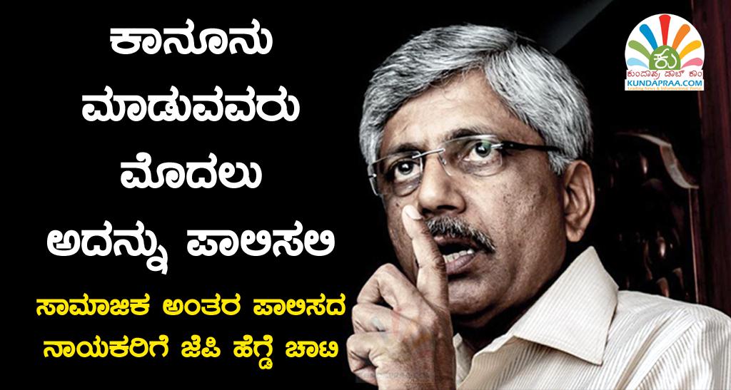 ಕಾನೂನು ಮಾಡುವವರು ಮೊದಲು ಅದನ್ನು ಪಾಲಿಸಲಿ: ಕೆ. ಜಯಪ್ರಕಾಶ್ ಹೆಗ್ಡೆ
