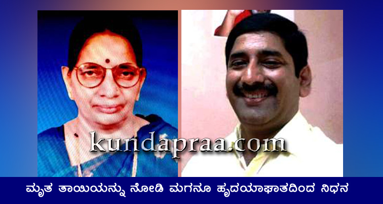 ಕುಂದಾಪುರ: ಮೃತ ತಾಯಿಯನ್ನು ಕಂಡು ಮಗನೂ ಹೃದಯಾಘಾತದಿಂದ ನಿಧನ