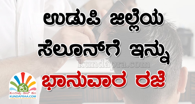 ಉಡುಪಿ ಜಿಲ್ಲೆಯಲ್ಲಿ ಸೆಲೂನ್ಗೆ ಭಾನುವಾರ ರಜೆ