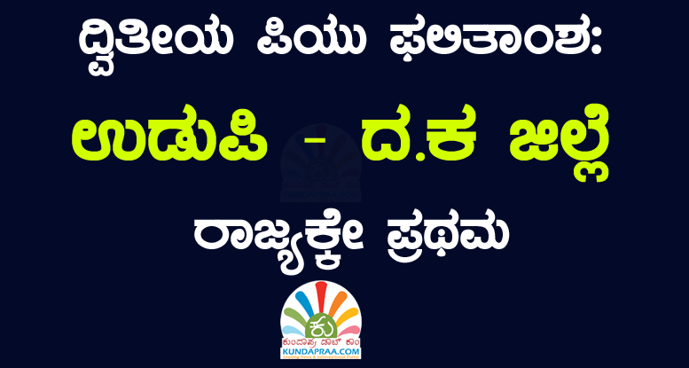 ದ್ವಿತೀಯ ಪಿಯು ಫಲಿತಾಂಶ: ಉಡುಪಿ –ದ.ಕ ಜಿಲ್ಲೆ ರಾಜ್ಯಕ್ಕೇ ಪ್ರಥಮ