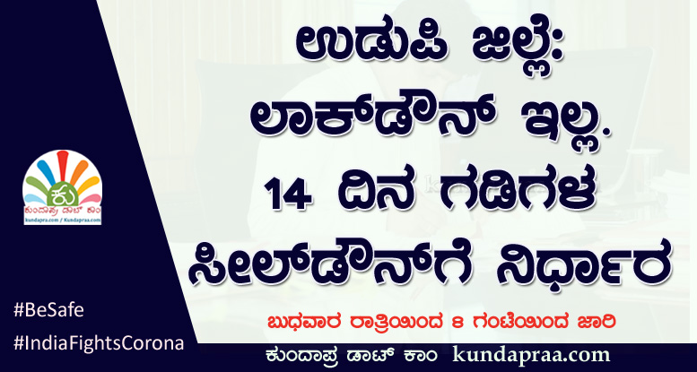 ಉಡುಪಿ ಜಿಲ್ಲೆ: ಲಾಕ್ಡೌನ್ ಇಲ್ಲ. 14 ದಿನ ಗಡಿಗಳ ಸೀಲ್ಡೌನ್ಗೆ ನಿರ್ಧಾರ