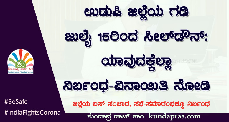 ಜುಲೈ 15ರಿಂದ ಉಡುಪಿ ಜಿಲ್ಲೆಯ ಗಡಿ ಸೀಲ್ಡೌನ್: ಯಾವುದಕ್ಕೆಲ್ಲಾ ನಿರ್ಬಂಧ-ವಿನಾಯಿತಿ ನೋಡಿ