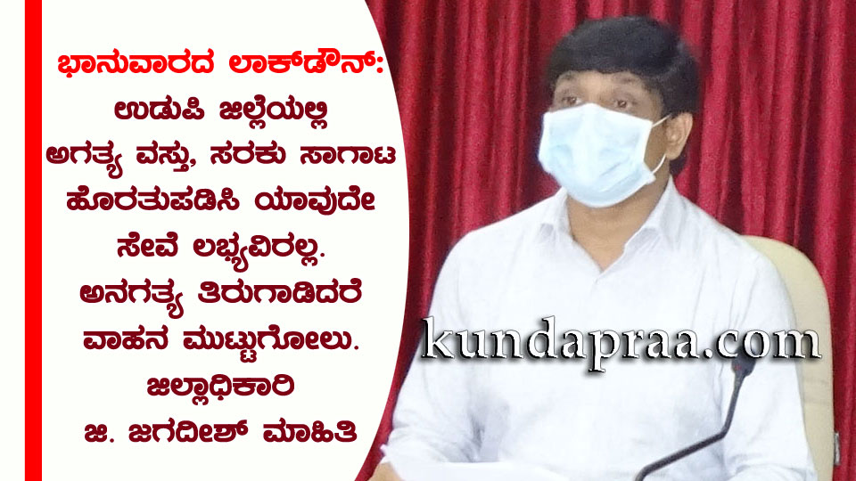 ಭಾನುವಾರದ ಲಾಕ್ ಡೌನ್: ಅಗತ್ಯ ವಸ್ತು, ಸರಕು ಸಾಗಾಟ ಹೊರತುಪಡಿಸಿ ಯಾವುದೇ ಸೇವೆ ಲಭ್ಯವಿರಲ್ಲ