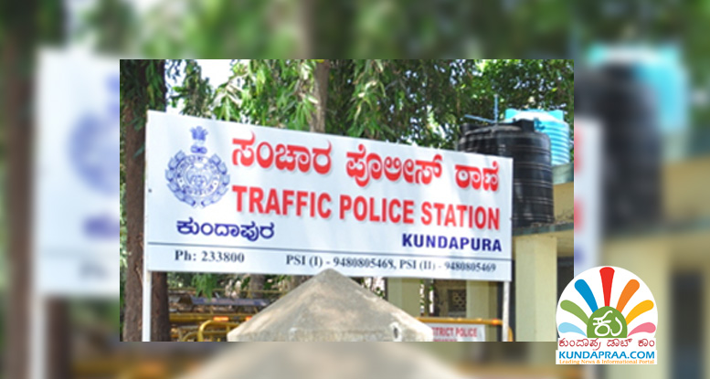ಕುಂದಾಪುರ ಟ್ರಾಫಿಕ್ ಪೊಲೀಸ್ ಸಿಬ್ಬಂದಿಗೆ ಕೊರೋನಾ ಪಾಸಿಟಿವ್. ಠಾಣೆ ಸೀಲ್ ಡೌನ್