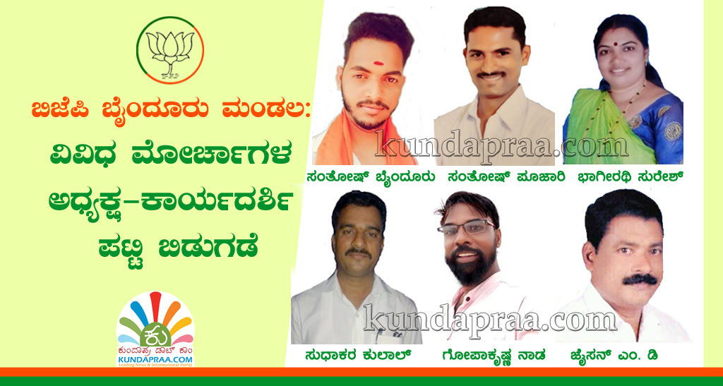 ಬಿಜೆಪಿ ಬೈಂದೂರು ಮಂಡಲ: ವಿವಿಧ ಮೋರ್ಚಾಗಳ ಅಧ್ಯಕ್ಷ-ಕಾರ್ಯದರ್ಶಿ ಪಟ್ಟಿ ಬಿಡುಗಡೆ