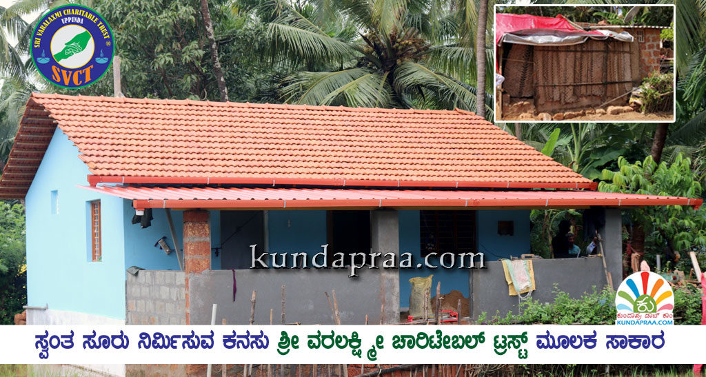 ಸ್ವಂತ ಸೂರು ನಿರ್ಮಿಸುವ ಕನಸು ಶ್ರೀ ವರಲಕ್ಷ್ಮೀ ಚಾರಿಟೇಬಲ್ ಟ್ರಸ್ಟ್ ಮೂಲಕ ಸಾಕಾರ