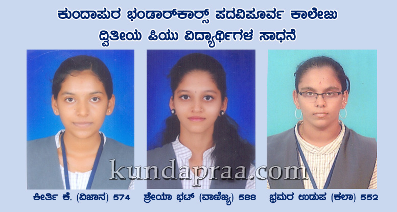 ದ್ವಿತೀಯ ಪಿಯುಸಿ: ಭಂಡಾರ್ಕಾರ್ಸ್ ಪಿ.ಯು ಕಾಲೇಜಿಗೆ ಶೇ. 94.37 ಫಲಿತಾಂಶ