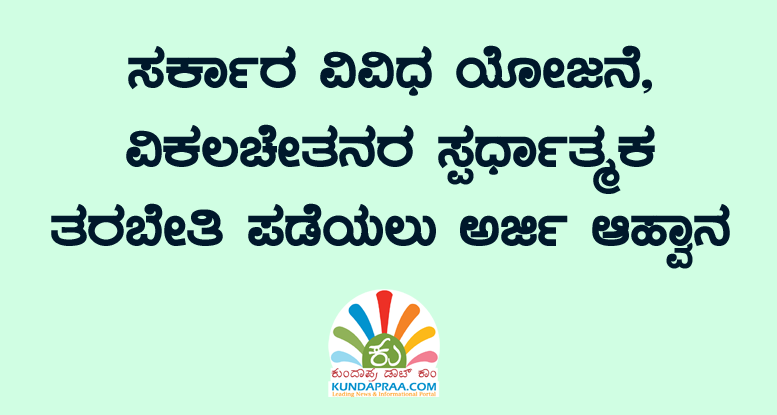 ವಿಕಲಚೇತನರ ವಿವಿಧ ಯೋಜನೆ, ಸ್ಪರ್ಧಾತ್ಮಕ ತರಬೇತಿ ಪಡೆಯಲು ಅರ್ಜಿ ಆಹ್ವಾನ