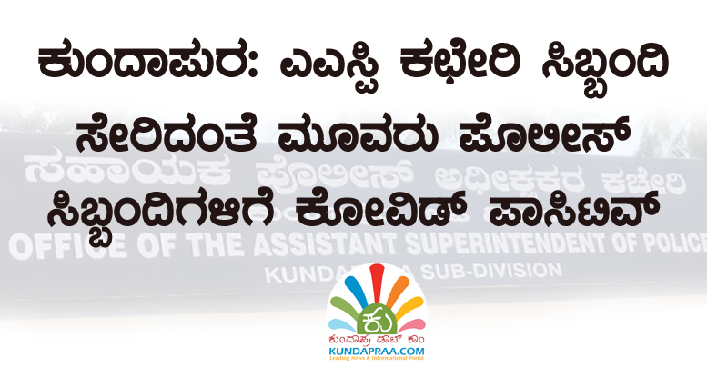 ಕುಂದಾಪುರ: ಎಎಸ್ಪಿ ಕಛೇರಿ ಸಿಬ್ಬಂದಿ ಸೇರಿದಂತೆ ಮೂವರು ಪೊಲೀಸರಿಗೆ ಕೋವಿಡ್ ಪಾಸಿಟಿವ್