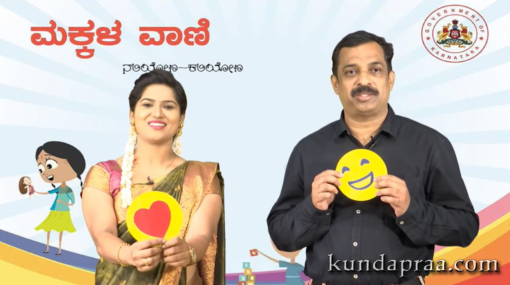 ಶಿಕ್ಷಣದ ಪರಿಪೂರ್ಣತೆಗೆ ಪೂರಕವಾಗಬಲ್ಲ ಶಿಕ್ಷಣ ಇಲಾಖೆಯ ಕನಸಿನ ಕೂಸು ಮಕ್ಕಳವಾಣಿ