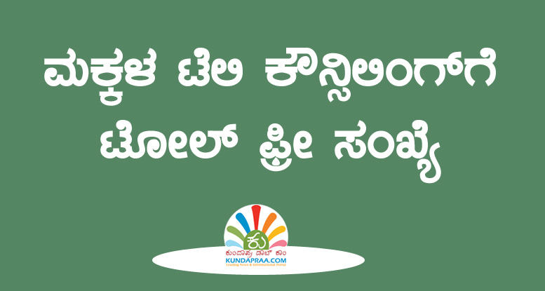 ಮಕ್ಕಳ ಟೆಲಿ ಕೌನ್ಸಿಲಿಂಗ್ಗೆ ಟೋಲ್ ಫ್ರೀ ಸಂಖ್ಯೆ ಪ್ರಾರಂಭ