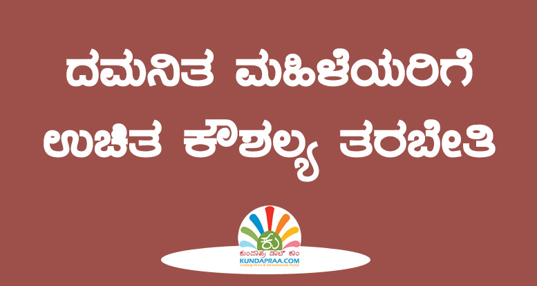 ದಮನಿತ ಮಹಿಳೆಯರಿಗೆ ಉಚಿತ ಕೌಶಲ್ಯ ತರಬೇತಿ