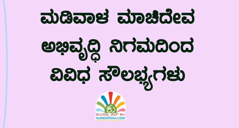 ಮಡಿವಾಳ ಮಾಚಿದೇವ ಅಭಿವೃದ್ಧಿ ನಿಗಮದಿಂದ ವಿವಿಧ ಸೌಲಭ್ಯಗಳು