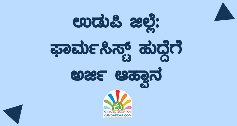 ಫಾರ್ಮಸಿಸ್ಟ್ ಹುದ್ದೆಗೆ ಅರ್ಜಿ ಆಹ್ವಾನ