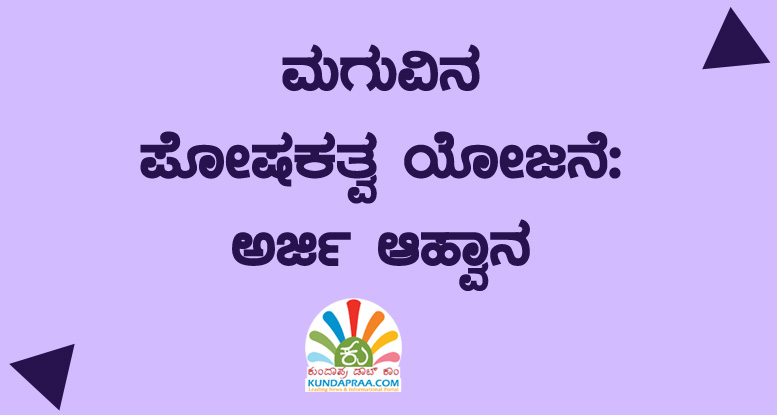 ಉಡುಪಿ: ಮಗುವಿನ ಪೋಷಕತ್ವ ಯೋಜನೆ – ಅರ್ಜಿ ಆಹ್ವಾನ