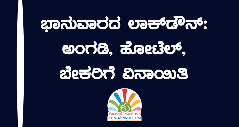 ಭಾನುವಾರದ ಲಾಕ್ಡೌನ್: ಅಂಗಡಿ, ಹೋಟೆಲ್, ಬೇಕರಿಗೆ ವಿನಾಯಿತಿ