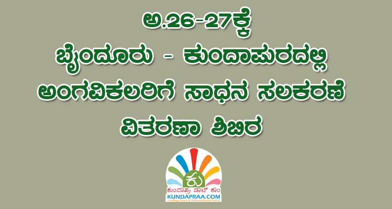 ಅ.26-27ಕ್ಕೆ ಬೈಂದೂರು, ಕುಂದಾಪುರದಲ್ಲಿ ಅಂಗವಿಕಲರಿಗೆ ಸಾಧನ ಸಲಕರಣೆ ವಿತರಣಾ ಶಿಬಿರ