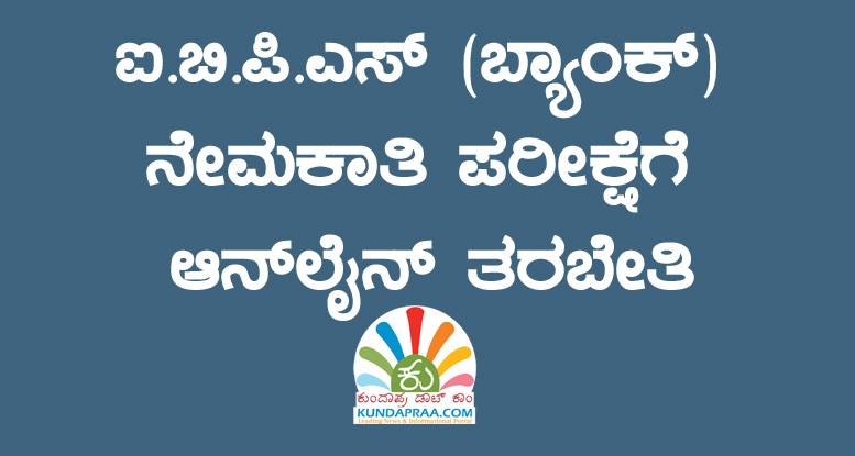 ಬ್ಯಾಂಕ್ ನೇಮಕಾತಿ ಪರೀಕ್ಷೆಗೆ ಆನ್ಲೈನ್ ತರಬೇತಿ