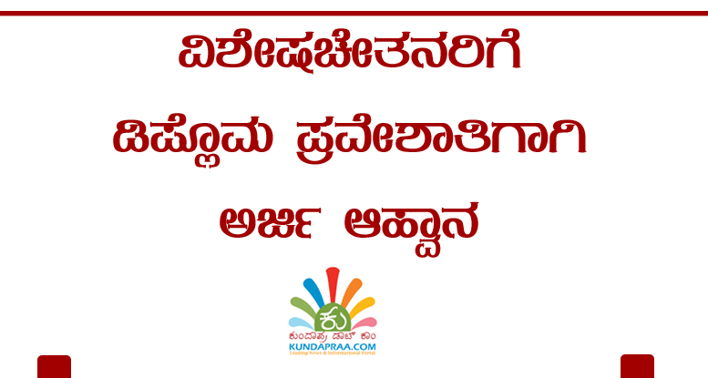 ವಿಶೇಷಚೇತನರಿಗೆ ಡಿಪ್ಲೊಮ ಪ್ರವೇಶಾತಿಗಾಗಿ ಅರ್ಜಿ ಆಹ್ವಾನ