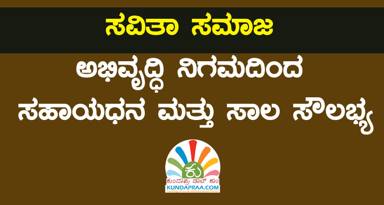 ಸವಿತಾ ಸಮಾಜ ಅಭಿವೃದ್ಧಿ ನಿಗಮದಿಂದ ಸಹಾಯಧನ ಮತ್ತು ಸಾಲ ಸೌಲಭ್ಯ