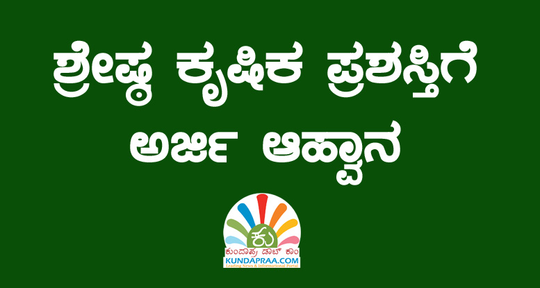 ಉಡುಪಿ: ಶ್ರೇಷ್ಠ ಕೃಷಿಕ ಪ್ರಶಸ್ತಿಗೆ ಅರ್ಜಿ ಆಹ್ವಾನ