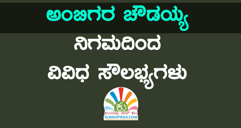 ಅಂಬಿಗರ ಚೌಡಯ್ಯ ನಿಗಮದಿಂದ ವಿವಿಧ ಸೌಲಭ್ಯಗಳು