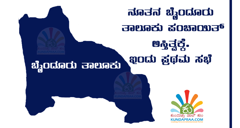 ನೂತನ ಬೈಂದೂರು ತಾಲೂಕು ಪಂಚಾಯತ್ ಅಸ್ತಿತ್ವಕ್ಕೆ: ಬಿಜೆಪಿಯಿಂದ ಅಧ್ಯಕ್ಷ-ಉಪಾಧ್ಯಕ್ಷ ಅಭ್ಯರ್ಥಿ ಫೈನಲ್