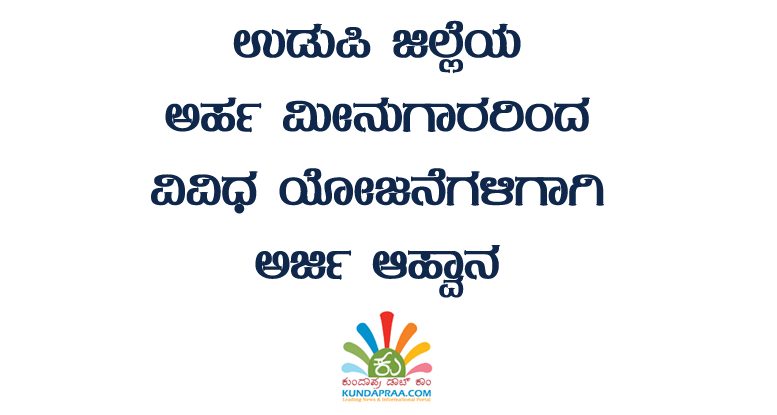 ಉಡುಪಿ ಜಿಲ್ಲೆಯ ಅರ್ಹ ಮೀನುಗಾರರಿಂದ ಅರ್ಜಿ ಆಹ್ವಾನ