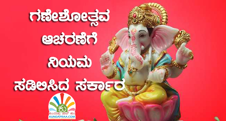 ಗಣೇಶೋತ್ಸವ ಆಚರಣೆಗೆ ನಿಯಮ ಸಡಿಲಿಸಿದ ಸರ್ಕಾರ