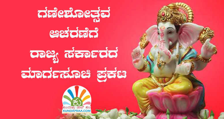 ಗಣೇಶೋತ್ಸವ ಆಚರಣೆಗೆ ರಾಜ್ಯ ಸರ್ಕಾರದ ಮಾರ್ಗಸೂಚಿ ಪ್ರಕಟ