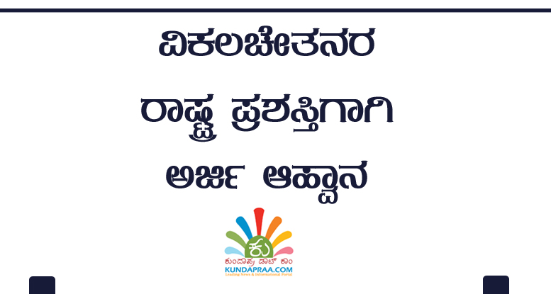 ವಿಕಲಚೇತನರ ರಾಷ್ಟ್ರ ಪ್ರಶಸ್ತಿಗಾಗಿ ಅರ್ಜಿ ಆಹ್ವಾನ