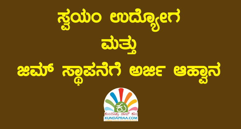 ಕ್ರೀಡಾ ಇಲಾಖೆ: ಸ್ವಯಂ ಉದ್ಯೋಗ ಮತ್ತು ಜಿಮ್ ಸ್ಥಾಪನೆಗೆ ಅರ್ಜಿ ಆಹ್ವಾನ