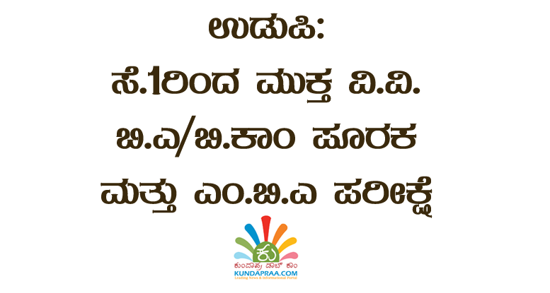 ಮುಕ್ತ ವಿ.ವಿ: ಬಿ.ಎ/ಬಿ.ಕಾಂ ಪೂರಕ ಮತ್ತು ಎಂ.ಬಿ.ಎ ಪರೀಕ್ಷೆ