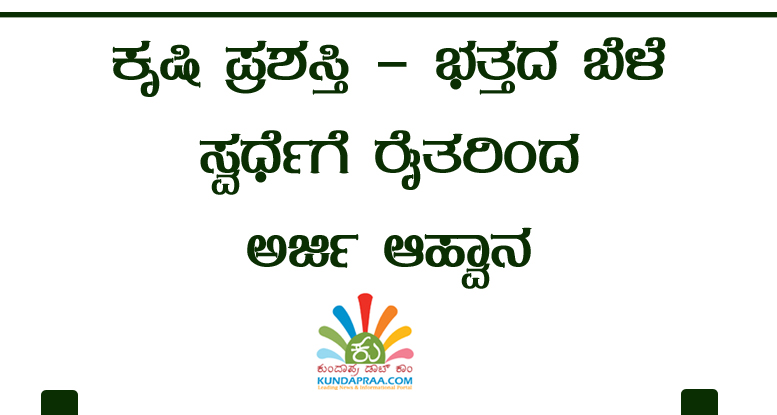 ಕೃಷಿ ಪ್ರಶಸ್ತಿ-ಭತ್ತದ ಬೆಳೆ ಸ್ವರ್ಧೆಗೆ ರೈತರಿಂದ ಅರ್ಜಿ ಆಹ್ವಾನ