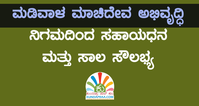 ಮಡಿವಾಳ ಮಾಚಿದೇವ ಅಭಿವೃದ್ಧಿ ನಿಗಮದಿಂದ ಸಹಾಯಧನ ಮತ್ತು ಸಾಲ ಸೌಲಭ್ಯ
