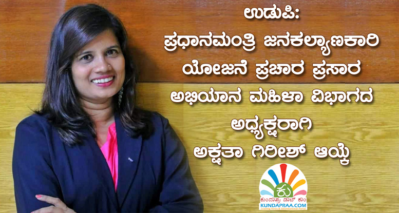 ಉಡುಪಿ ಪಿಎಂಜೆಕೆವೈ ಪ್ರಚಾರ ಪ್ರಸಾರ ಅಭಿಯಾನ ಮಹಿಳಾ ವಿಭಾಗದ ಅಧ್ಯಕ್ಷರಾಗಿ ಅಕ್ಷತಾ ಗಿರೀಶ್ ಆಯ್ಕೆ