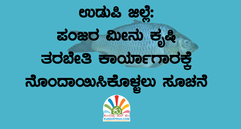 ಪಂಜರ ಮೀನು ಕೃಷಿ ಮಾಡುವ ಆಸಕ್ತರಿಗೆ ತರಬೇತಿ ಕಾರ್ಯಾಗಾರ