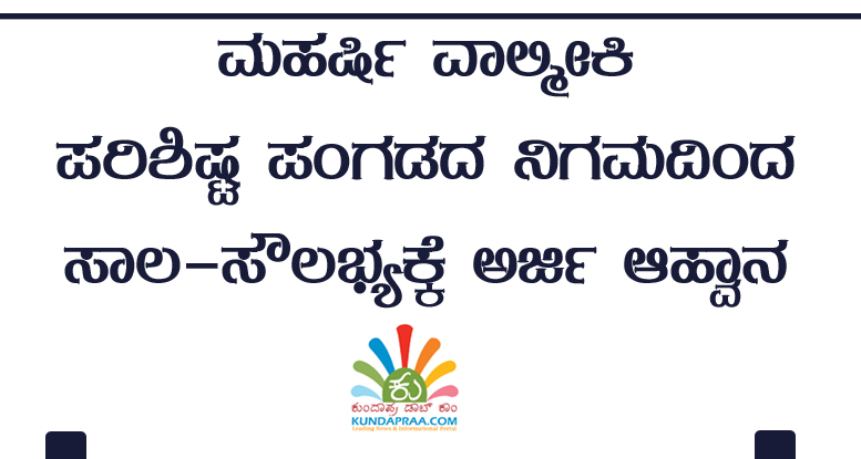 ಮಹರ್ಷಿ ವಾಲ್ಮೀಕಿ ಪರಿಶಿಷ್ಟ ಪಂಗಡದ ಅಭಿವೃದ್ಧಿ ನಿಗಮದಿಂದ ಸಾಲ-ಸೌಲಭ್ಯಕ್ಕೆ ಅರ್ಜಿ ಆಹ್ವಾನ