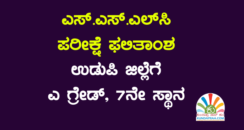 ಎಸ್.ಎಸ್.ಎಲ್.ಸಿ ಪರೀಕ್ಷೆ ಫಲಿತಾಂಶ: ಉಡುಪಿ ಜಿಲ್ಲೆಗೆ ಎ ಗ್ರೇಡ್, 7ನೇ ಸ್ಥಾನ